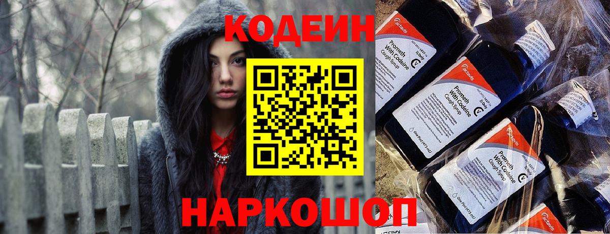 Codein напиток Lean (лин) Ленинск-Кузнецкий