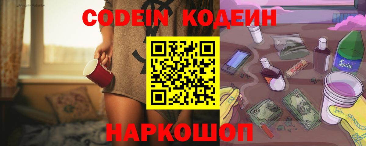 Codein Purple Drank  Вход с VPN  Ленинск-Кузнецкий 